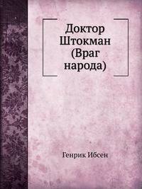Доктор Штокман (Враг народа)
