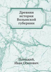 Древняя история Волынской губернии