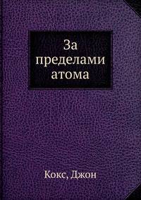 За пределами атома