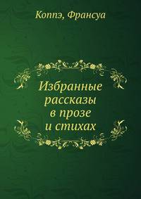 Избранные рассказы в прозе и стихах