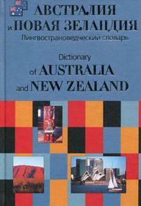 Австралия и Новая Зеландия. Лингвострановедческий словарь / Dictionary of Australia and New Zealand