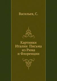 Картинки Италии Письма из Рима и Флоренции