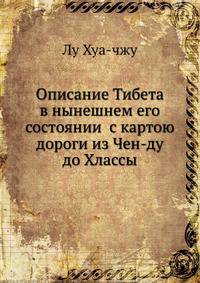 Описание Тибета в нынешнем его состоянии с картою дороги из Чен-ду до Хлассы