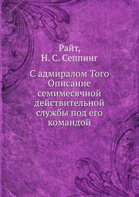 С адмиралом Того. Описание семимесячной действительной службы под его командой