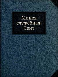 Минея служебная. Сентябрь