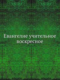 Евангелие учительное воскресное