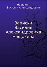 Записки Василия Александровича Нащокина