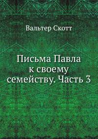 Письма Павла к своему семейству. Часть 3