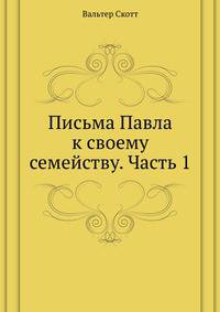 Письма Павла к своему семейству. Часть 1
