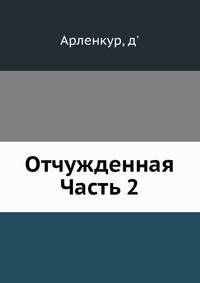 Отчужденная Часть 2