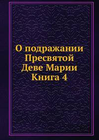 О подражании Пресвятой Деве Марии Книга 4.