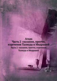 Агада. Часть 2 сказания, притчи, изречения Талмуда и Мидрашей