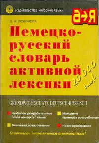 Немецко-русский словарь активной лексики. Около 20000 слов и словосочетаний. - 2-е изд., дораб.