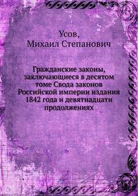 Гражданские законы, заключающиеся в десятом томе Свода законов Российской империи издания 1842 года и девятнадцати продолжениях