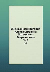 Жизнь князя Григория Александровича Потемкина-Таврическаго. Часть 2