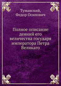 Полное описание деяний его величества государя императора Петра Великаго. Часть 1