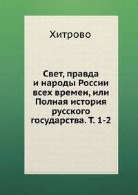 Свет, правда и народы России всех времен. или Полная история русского государства. Том 1–2