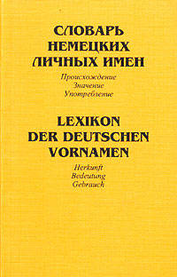 Словарь немецких личных имен. Происхождение. Значение. Употребление / Lexikon der deutschen Vornamen. Herkunft. Bedeutung. Gebrauch