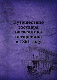 Путешествие государя наследника цесаревича в 1861 году