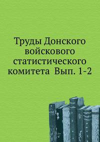 Труды Донского войскового статистического комитета Вып. 1-2