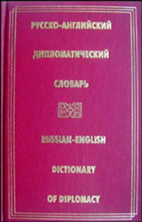 Русско-английский дипломатический словарь / Russian-English Dictionary of Diplomacy