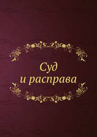 Суд и расправа