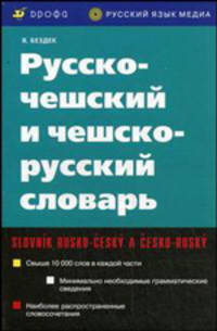 Русско-чешский и чешско-русский словарь. Свыше 10 000 слов в каждой части