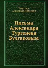 Письма Александра Тургенева Булгаковым