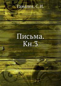 Письма. Кн.3.
