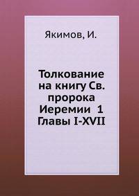 Толкование на книгу Св. пророка Иеремии 1 Главы I-XVII