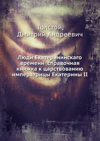 Люди Екатерининскаго времени справочная книжка к царствованию императрицы Екатерины II