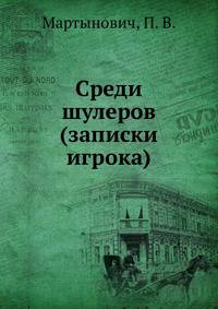 Среди шулеров (записки игрока)