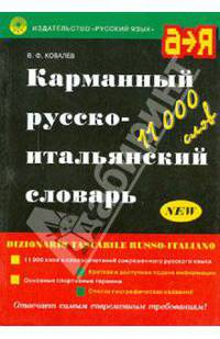 Современный словарь иностранных слов