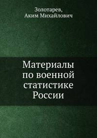 Материалы по военной статистике России