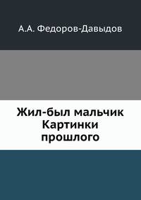 Жил-был мальчик: картинки прошлого