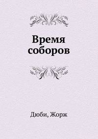 Время соборов. Искусство и общество 980-1420