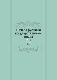 Начала русского государственного права. Том 1. О государственном устройстве