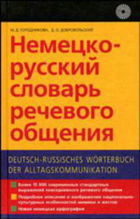 Немецко-русский словарь речевого общения: более 15 000 выражений