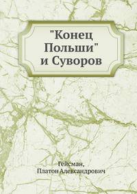 "Конец Польши" и Суворов