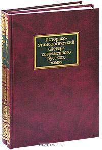 Историко-этимологический словарь современного русского языка (комплект из 2 книг)