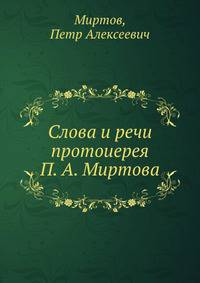 Слова и речи протоиерея П. А. Миртова