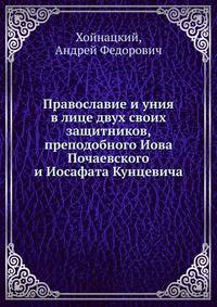 Православие и уния в лице двух своих защитников, преподобного Иова Почаевского и Иосафата Кунцевича
