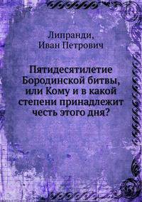 Пятидесятилетие Бородинской битвы, или Кому и в какой степени принадлежит честь этого дня?