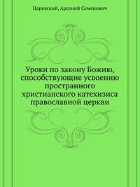Уроки по закону Божию, способствующие усвоению пространного христианского катехизиса православной церкви