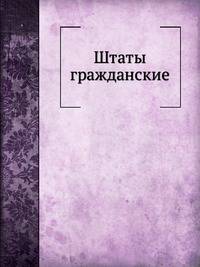 Штаты гражданские