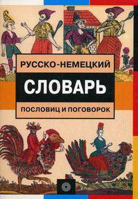 Русско-немецкий словарь пословиц и поговорок / Sprichworter sprichwortliche Redensarten russisch-deutsches Worterbuchn