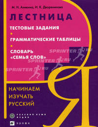 Начинаем изучать русский. Лестница. Тестовые задания. Грамматические таблицы. Словарь "Семья слов"