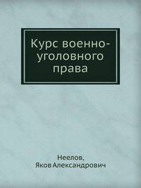 Курс военно-уголовного права