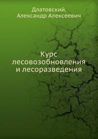 Курс лесовозобновления и лесоразведения