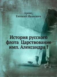 История русского флота Царствование имп. Александра I
